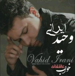 Vahid Irani – Khabe Asheghane